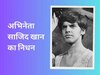 Sajid Khan Death: मदर इंडिया में रोल निभाने वाले साजिद खान का निधन; पूरी दुनिया में हासिल की थी मशहूरी 