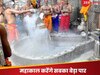 Mahakal Bhasma Aarti: अब हर श्रद्धालु कर सकेंगे महाकाल भस्म आरती के दर्शन! रेलवे करने जा रही खास इंतजाम