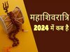 2024 में कब है शिवरात्रि? देखें पूरे साल की मासिक शिवरात्रि की लिस्‍ट 