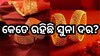 Gold Price Today: ଗହଣା କିଣିବା ପୂର୍ବରୁ ଜାଣି ନିଅନ୍ତୁ ଆଜିର ରେଟ୍ 