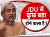 JDU Meeting: 'हम सब एक हैं, पार्टी में कोई टकराव नहीं', जेडीयू की बैठक से पहले ललन सिंह का बड़ा दावा