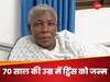 70 साल की बुजुर्ग ने दिया जुड़वा बच्चों को जन्म, हॉस्पिटल में डॉक्टर भी रह गए दंग