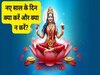 New Year 2024 Vastu Tips: नए साल के पहले दिन क्या करना चाहिए क्या नहीं करना चाहिए? जानिए वास्तु नियम