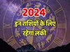 सालों बाद पलटी मारेगी इन 3 राशि वालों की किस्‍मत, 2024 का हर दिन होगा सुनहरा!