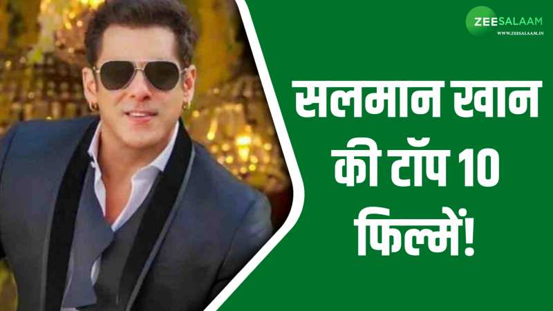 Salman Khan Moives: इन फिल्मों ने बनाया सलमान खान को बॉलीवुड का दबंग, देखें लिस्ट!