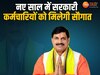 MP DA Hike: खुशखबरी! नए साल में सरकारी कर्मचारियों को मिलेगी सौगात, बढ़ जाएगी इतनी सैलरी