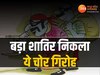 चोरी का नायाब तरीका, पुलिस को चकमा देने के लिए बंद कर लेते थे फोन, फिर ऐसे खुला राज