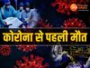Corona Death: छत्तीसगढ़ में कोरोना से सीजन की पहली मौत, इस जिले में मरीज ने तोड़ा दम