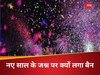 New Year Celebration: पाकिस्तान में नहीं मनेगा नए साल का जश्न, सरकार ने सख्त प्रतिबंध का ऐलान किया, क्या है वजह