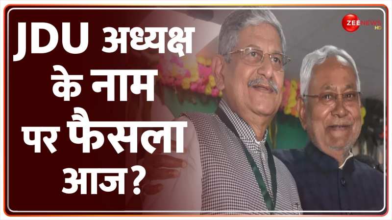 JDU अध्यक्ष के नाम पर फैसला आज?