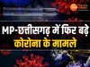 Corona Virus Updates: MP- छत्तीसगढ़ में लगातार बढ़ रहे कोरोना के मामले, पिछले 24 घंटे में मिले इतने केस 