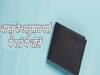 Vastu Tips: पैसों से लबालब भरा रहेगा पर्स, बस घर से निकलने से पहले रख लें ये चीजें