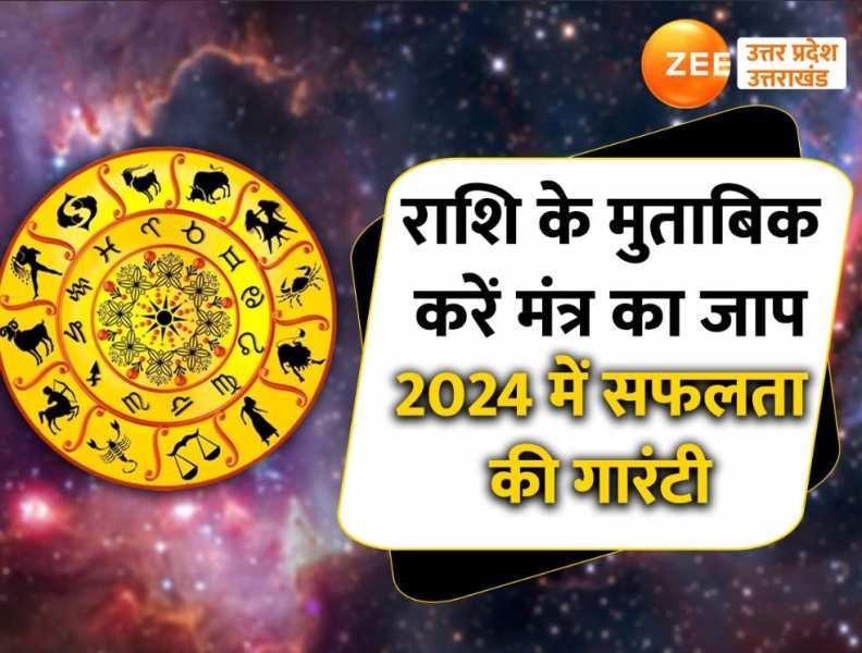 New Year 2024 में राशि के अनुसार शुरू करें मंत्र का जाप, कामयाबी आपके पीछे दौड़ेगी