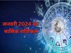 किन लोगों की किस्‍मत बदलेगा साल 2024 का पहला महीना, पढ़ें जनवरी का मासिक राशिफल