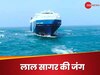 लाल सागर बना 'जंग का मैदान', भारत को हो रहा ये नुकसान; इंड‍ियन नेवी ने उठाया बड़ा कदम