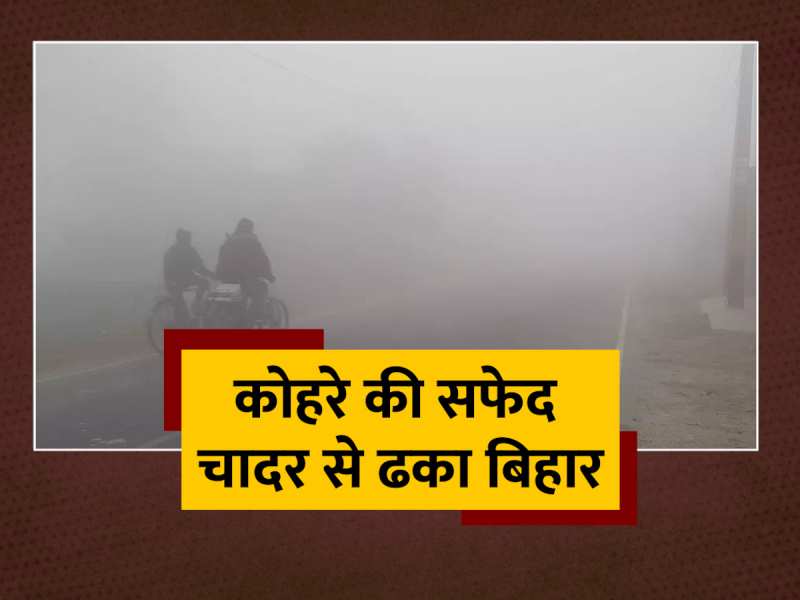 Bihar Weather Update: कोहरे की सफेद चादर से ढका बिहार, फिर भी दिन में गर्मी बरकरार