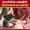 Video: इन लोगों का 1 जनवरी से बंद हो जाएगा UPI अकाउंट!