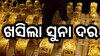 Gold Price Today: ନୂଆବର୍ଷ ପୂର୍ବରୁ ଶସ୍ତା ହେଲା ସୁନା, ୫୦ ହଜାର ତଳକୁ ଖସିଲା ଦର