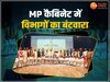 MP News: मोहन सरकार के मंत्रियों को जल्द मिलेंगे विभाग, शाह-नड्डा से मुलाकात बाद आज लौटेंगे CM मोहन यादव