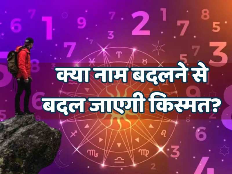 Numerology 2024: क्या नाम बदलने से खुल जाएगा आपकी किस्मत का ताला? 