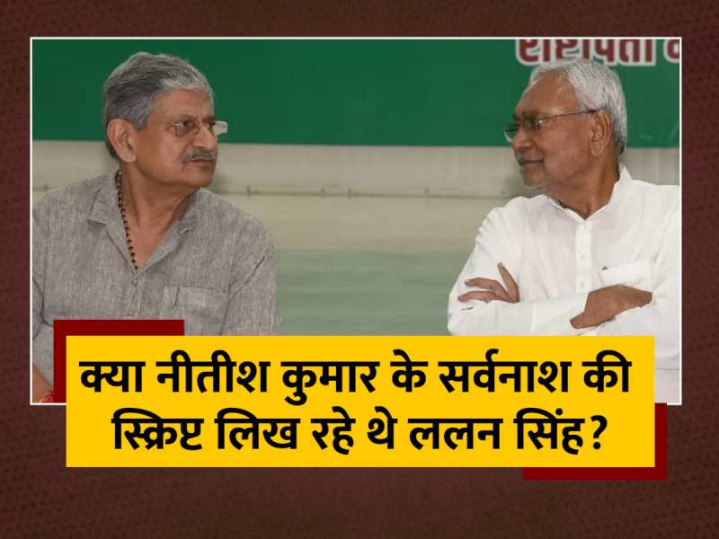 क्या Nitish Kumar की राजनीति खत्म करने की फिराक में थे Lalan Singh?