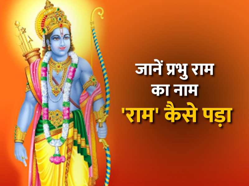 Describe Rama Shri Ram Name significance who named lord rama in childhood Devotional ...