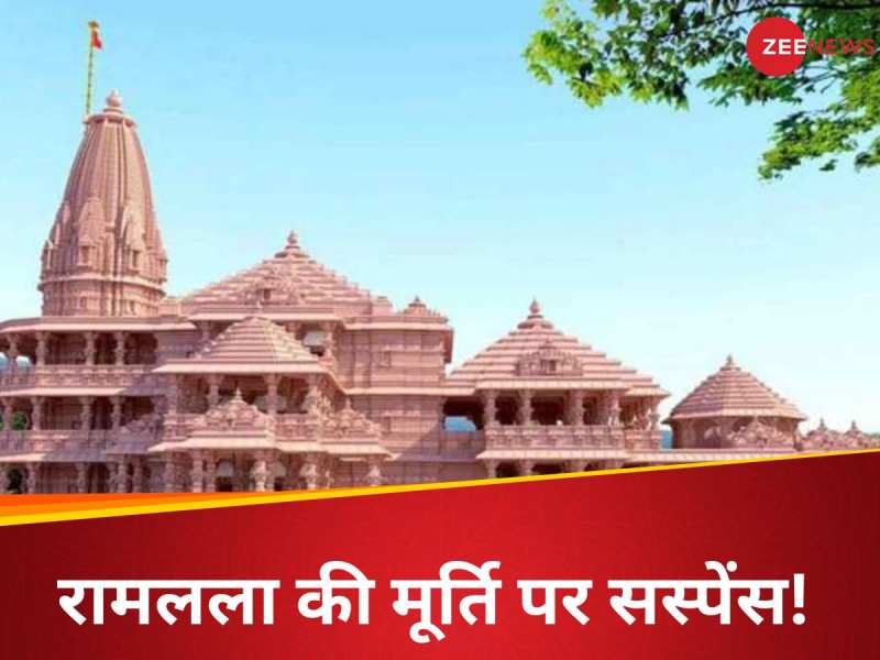 Ram Mandir Ayodhya: अयोध्या में मंदिर के लिए कैसे चुनी जा रही रामलला की मूर्ति? प्राण प्रतिष्ठा में मिलेगी पहली झलक