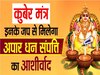 Kuber ke Upay: जीवन की हर बाधा को दूर करता है कुबेर का ये मंत्र, जानें जाप के नियम