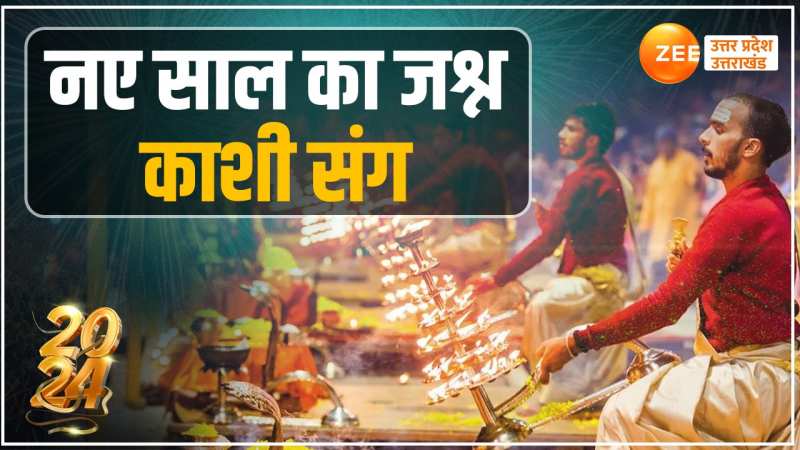 New Year 2024: नए साल के जश्न की तैयारी, वाराणसी में साल की आखिरी गंगा आरती