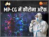 Corona Update: MP-छत्तीसगढ़ में तेजी से पैर पसार रहा कोरोना, जानें एक्टिव केसों की संख्या