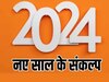 New Year Resolutions 2024: नए साल में खुद से जरूर करें ये 3 वादे, जीवन हो जाएगा सफल