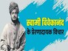 जीवन में उतार लें स्वामी विवेकानंद के ये अनमोल विचार, नए साल में कदम चूमेगी सफलता