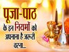 Puja Path Niyam: पूजा करते समय इन बातों को न करें नजरअंदाज, जान लीजिए पूजा के नियम