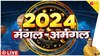 Horoscope 2024: जानें 2024 में हैं कितने मंगल और अमंगल  Zodiac