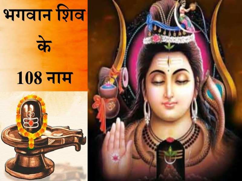 नए साल पर महादेव के 108 नामों के जाप से दूर हो जाते हैं जीवन के सारे संताप