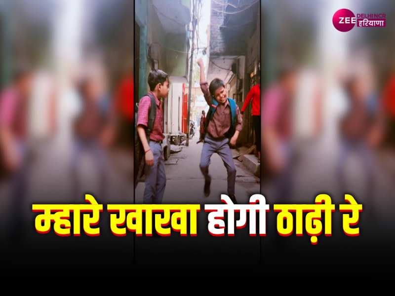 Dance Video: स्कूली बच्चों ने हरियाणवी गाने पर किया कमाल का डांस