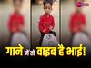 Little Singer:अलग अंदाज में गाना गाते हुए इस छोटे से बच्चे ने जीता सबका मन 