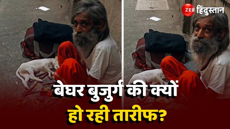  Viral Video: बेजुबान को बच्चे सा प्यार दे रहा बेघर बुजुर्ग, दिल छू लेगा वीडियो