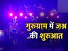 Gurugram New Year: नए साल के आगाज से पहले गुरुग्राम में शुरू हुआ जश्न, वायरल वीडियो