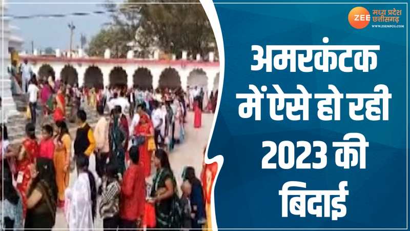 New Year 2024: अमरकंटक में ऐसे हो रही 2023 की बिदाई, देखें मनोरम दृश्य