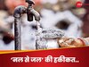 5 करोड़ से ज्यादा घरों में नहीं पहुंचा 'नल से जल', 3 राज्यों का बुरा हाल, RTI में चौंकाने वाला खुलासा