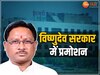 IAS Promotion In CG: विष्णुदेव साय राज में IAS को मिला प्रमोशन, देखें नई सरकार में कौन क्या बना