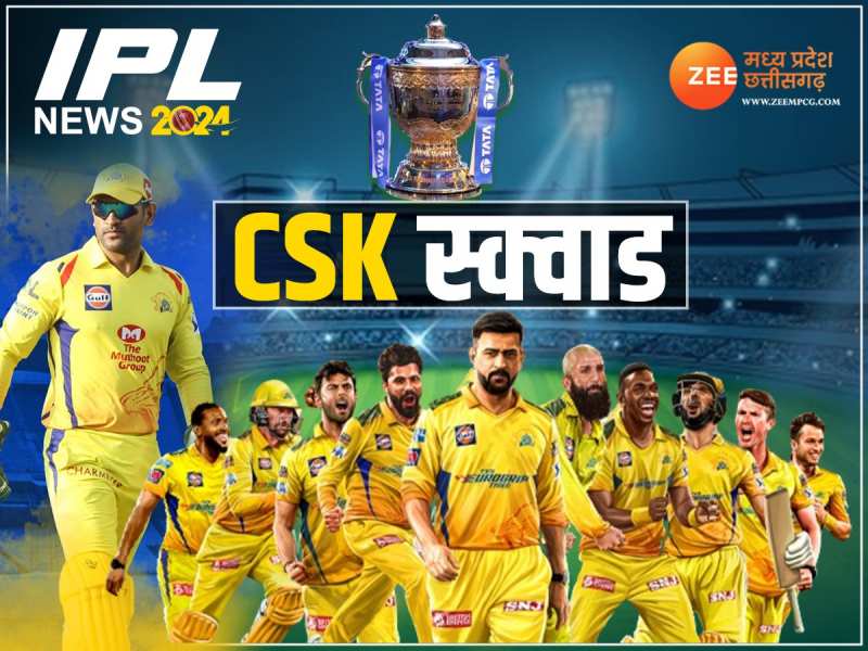 IPL News: आईपीएल 2024 में ऐसी है CSK की टीम, जानिए MSD की टीम की स्ट्रेंथ-वीकनेस