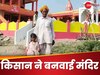 हनुमान भक्त किसान की आस्था का जवाब नहीं, खुद के पैसों से डेढ़ करोड़ में बनवाया राम मंदिर