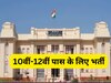 Bihar Vidhan Sabha Bharti 2024: 10वीं-12वीं पास के लिए मौका, बिहार विधानसभा में DEO, ड्राइवर समेत इन पदों पर निकली भर्ती