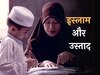 इस्लाम की नजर में अध्यापक की अहमियत, इस तरह से पेश आने की दी हिदायत