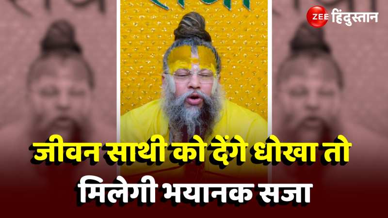  Premanand Maharaj Video: अपने जीवन साथी को देंगे धोखा तो मिलेगी ये भयान