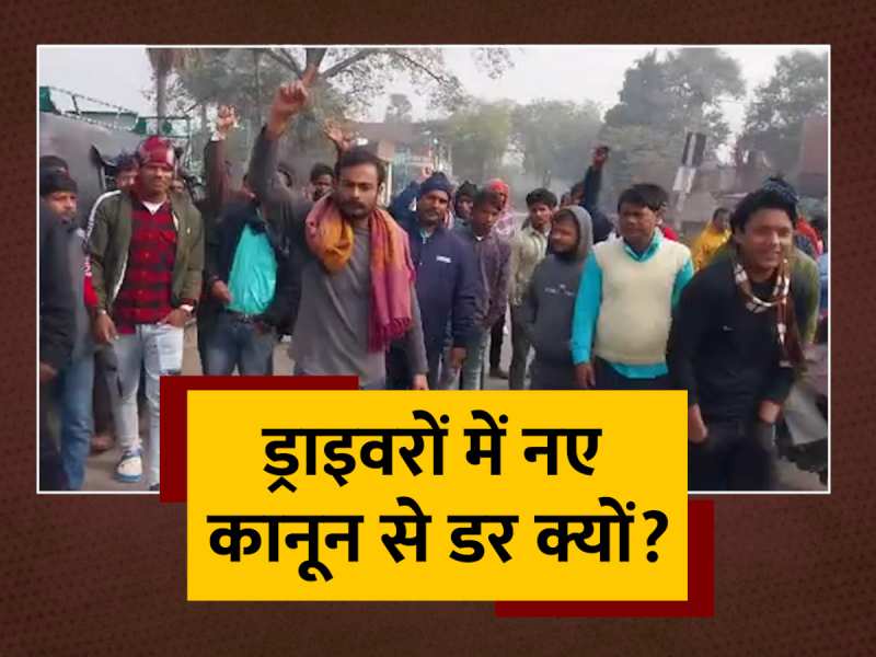 Driver Strike: Hit and Run Law के खिलाफ Truck Drivers का Protest, सड़क किया जाम