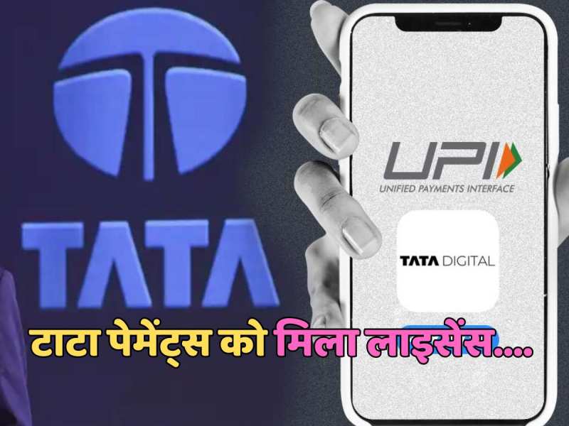 टाटा पेमेंट्स को RBI से मिला लाइसेंस, अब Google Pay और Paytm को टक्कर देगा Tata Pay