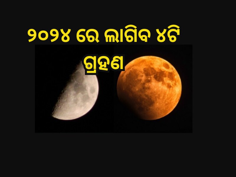 Grahan 2024: ଚଳିତ ବର୍ଷ ଲାଗିବ ୪ଟି ଗ୍ରହଣ, ଜାଣନ୍ତୁ ତାରିଖ ଓ ସମୟ